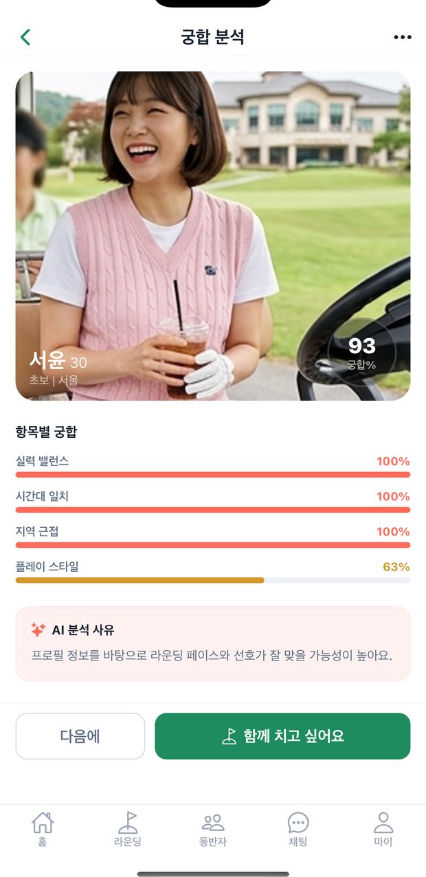 AI 궁합 매칭